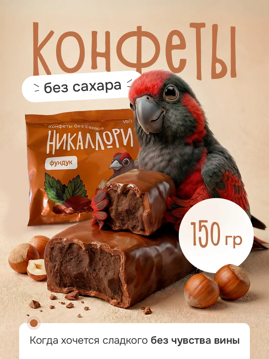Конфеты «Никаллория» с фундуком без добавленного сахара