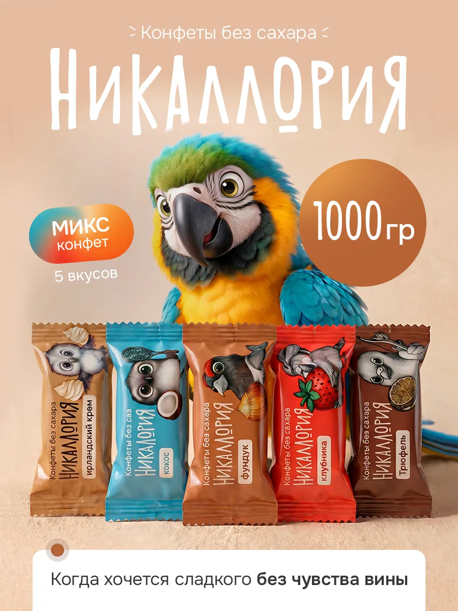Конфеты Никаллория без добавленного сахара